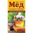 russische bücher: Тихомиров В.В. - Мед и все продукты пчеловодства. Как выбрать и как хранить