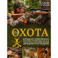 russische bücher: Кузенков В.П., Максимов Ю.А., Кузенкова И.П. - Охота. Большая современная иллюстрированная энциклопедия