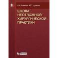 russische bücher: Ковалев А.И., Цуканов Ю.Т. - Школа неотложной хирургической практики