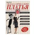 russische bücher: Альм С., Мак Девитт Х. - Шьем классические платья