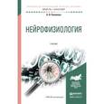 russische bücher: Ковалева А.В. - Нейрофизиология