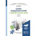 russische bücher: Мисюк М.Н. - Основы медицинских знаний и здорового образа жизни