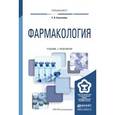 russische bücher: Коноплева Е.В. - Фармакология