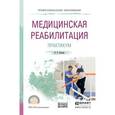 russische bücher: Ильина И.В. - Медицинская реабилитация