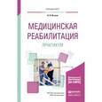 russische bücher: Ильина И.В. - Медицинская реабилитация. Практикум