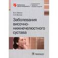 russische bücher: Семкин В.А. - Заболевания височно-нижнечелюстного сустава