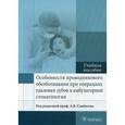russische bücher: Под ред. Севбитова А.В. - Особенности проводникового обезболивания при операциях удаления зубов в амбулаторной стоматологии