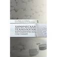 russische bücher: Иозеп А.А., Пассет Б.В. и др. - Химическая технология фармацевтических субстанций: Учебное пособие