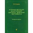 russische bücher: Сомов Е.Е. - Клиническая анатомия органа зрения человека