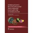 russische bücher: Под ред. Айламазяна Э.К. - Инфекционно-воспалительные заболевания в акушерстве и гинекологии