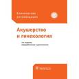 russische bücher: Под ред. Савельевой Г.М. - Клинические рекомендации. Акушерство и гинекология