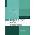russische bücher: Под.ред. Янушевича О.О. - Пародонтит. XXI век