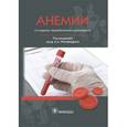 russische bücher: Под ред. Рукавицына О.А. - Анемии