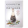 russische bücher: Манн Т. - Секреты лаборатории питания. Наука похудения,мифы о силе воли и пользе диет
