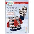 russische bücher: Шурх Ш. - Варежки и шапочки в технике "жаккард".Вяжем спицами