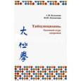 russische bücher: Кузьмин С. В. - Тайцзицюань. Базовый курс здоровья