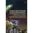 russische bücher: Резниченко Л.В., Водяницкая С. - Инвазионные заболевания, передающиеся человеку через мясо и рыбу, ветеринарно-санитарная оценка продуктов убоя