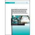russische bücher: Сметанин В.Н. - Инфекционная безопасность и инфекционный контроль в медицинских организациях
