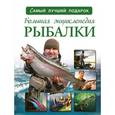 russische bücher: Мельников И.В. - Большая энциклопедия рыбалки