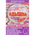 russische bücher: Шабанова В. - Больное место.Одышка
