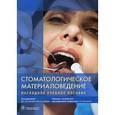 russische bücher: Под ред. Базикяна Э.А. - Стоматологическое материаловедение. Наглядное учебное пособие
