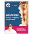 russische bücher: Дикуль В.И. - Остеохондроз? Лучшие лечебные упражнения
