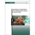 russische bücher: Баурова Л.В., Демидова Е.Р. - Теория и практика сестринского дела в хирургии: Учебное пособие