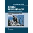 russische bücher: Сумин С.А. - Основы реаниматологии