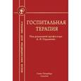 russische bücher:  - Госпитальная терапия. Учебник