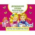 russische bücher: Матвеева А.С. - Домашние уроки логопеда. Тесты на развитие речи малышей от 2 лет до 7лет
