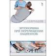 russische bücher: Малкова Т.Ю., Рыжик В.М. - Эргономика при перемещении пациентов. Учебное пособие