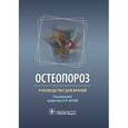 russische bücher: Под ред. Лесняк О.М. - Остеопороз: руководство для врачей