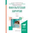 russische bücher: Коханенко Н.Ю. - Отв. ред. - Факультетская хирургия в 2-х частях. Часть 1. Учебник для вузов