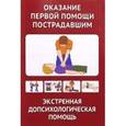 russische bücher:  - Оказание первой помощи пострадавшим. Экстренная психологическая помощь