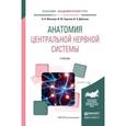 russische bücher: Фонсова Н.А., Сергеев И.Ю., Дубынин В.А. - Анатомия центральной нервной системы. Учебник для академического бакалавриата