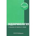russische bücher: Мельниченко Галина Афанасьевна - Эндокринология. Типичные ошибки практического врача