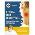 russische bücher: В. И. Дикуль - Грыжа или протрузия? Лучшие лечебные упражнения
