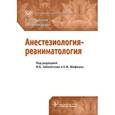 russische bücher: Под ред. Заболотских И.Б. - Анестезиология-реаниматология. Клинические рекомендации