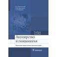 russische bücher: Каптильный В.А. - Акушерство и гинекология. Практические навыки и умения с фантомным курсом