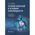 russische bücher: Белялов Ф.И. - Лечение болезней в условиях коморбидности