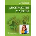 russische bücher: Шайтор В.М. - Диспраксия у детей