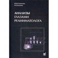 russische bücher: Сапичева Ю.Ю., Кассиль В.Л. - Анализы глазами реаниматолога