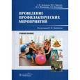 russische bücher: Под ред. Двойникова С.И. - Проведение профилактических мероприятий: Учебное пособие