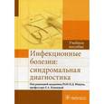 russische bücher: Под ред. Ющука Н.Д. - Инфекционные болезни: синдромальная диагностика