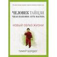 russische bücher: Тимур Бордюг - Человек тайцзи. Чжан Шаньмин: путь мастера