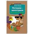 russische bücher: Ульева Елена Александровна - Потешки-щекотушки: веселый массаж для малышей