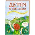 russische bücher: Мириманова Е. - Детям о питании. Невероятное путешествие по Нутриландии