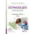 russische bücher: Лапотников В.А. - Сестринское дело в онкологии. Учебник для СПО