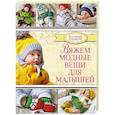 russische bücher: Демина М.А. - Вяжем модные вещи для малышей