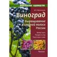 russische bücher: Малиновская М.Н. - Виноград. Выращивание в средней полосе России
